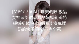 台湾JVID 高颜值反差模特女神【酸酸】办公室气质白领女郎 绳缚捆绑の调教初体验