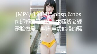 [MP4/ 138M]&nbsp;&nbsp;邯郸西门小庆，大骚货老婆露脸做爱，叫床声忒他喵的骚了！