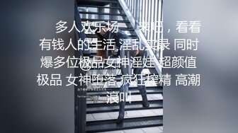 ❤️多人欢乐场❤️来吧，看看有钱人的生活 淫乱实录 同时爆多位极品女神淫娃 超颜值极品 女神堕落 疯狂榨精 高潮浪叫