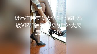 极品推特美女大学生小哪吒高级VIP群福利，校内野外大尺度露出 (20)