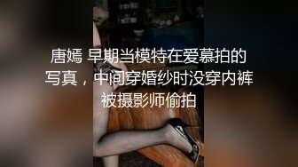 唐嫣 早期当模特在爱慕拍的写真，中间穿婚纱时没穿内裤被摄影师偷拍