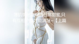 V9519极品身材美女巨乳美臀近景第一视角 全程女主自己动起来最后外射大腿上[MP4/140MB]