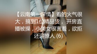 【云南第一深情】看的火气很大，搞到1位精品货， 开房直播被操，小美女很害羞，欲拒还迎撩人 (6)