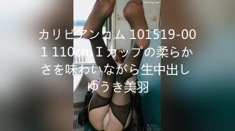 カリビアンコム 101519-001 110cmＩカップの柔らかさを味わいながら生中出し ゆうき美羽