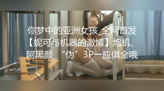 中俄混血淫荡人妻跨省偷情 一女三男从清晨操到黄昏