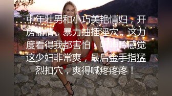 身材超赞白嫩出水的小姨子被姐夫灌醉后玩弄各种造型随意把玩啪啪啪