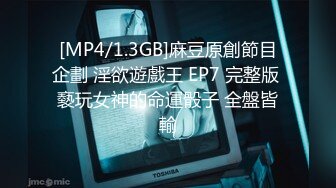 [MP4/1.3GB]麻豆原創節目企劃 淫欲遊戲王 EP7 完整版 褻玩女神的命運骰子 全盤皆輸