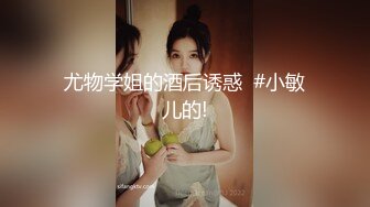 尤物学姐的酒后诱惑  #小敏儿的!