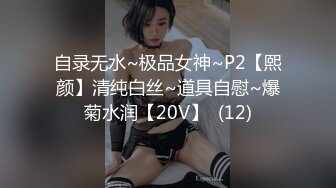 自录无水~极品女神~P2【熙颜】清纯白丝~道具自慰~爆菊水润【20V】  (12)