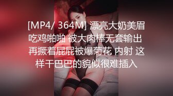 [MP4/ 364M] 漂亮大奶美眉吃鸡啪啪 被大肉棒无套输出 再撅着屁屁被爆菊花 内射 这样干巴巴的貌似很难插入