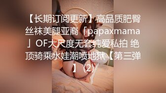 【长期订阅更新】高品质肥臀丝袜美腿亚裔「papaxmama」OF大尺度无套纯爱私拍 绝顶骑乘水娃潮喷地狱【第三弹】 (2)