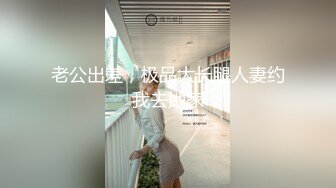 [MP4]STP28370 超棒身材紧身裤御姐！包臀裙黑白丝袜，独自一人搔首弄姿，自摸无毛骚逼，翘起美臀摆弄各种姿势 VIP0600