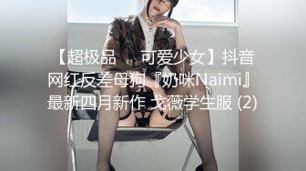 【超极品❤️可爱少女】抖音网红反差母狗『奶咪Naimi』最新四月新作 戈薇学生服 (2)