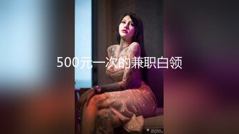 500元一次的兼职白领