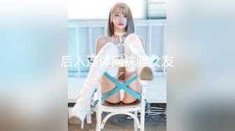 后入连体网袜骚女友