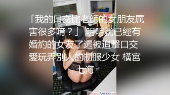 「我的口交比老師的女朋友厲害很多唷？」 明明就已經有婚約的女友了還被追擊口交 愛玩弄別人的制服少女 橫宮七海