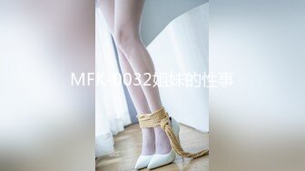 MFK-0032姐妹的性事