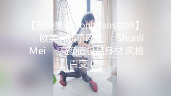 【重磅推荐✨onlyfans女神】▶▶欧美高质量网红❤️Shunli Mei❤️高颜值极品身材 风格百变 (6)