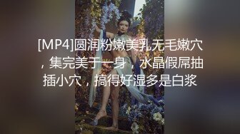 [MP4]圆润粉嫩美乳无毛嫩穴，集完美于一身，水晶假屌抽插小穴，搞得好湿多是白浆