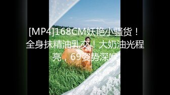 [MP4]168CM妖艳小骚货！全身抹精油乳交！大奶油光程亮，69姿势深喉