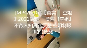 [MP4/548MB]海角社區泡良大神約操極品反差婊顏值女鄰居 老公剛走就來我家過夜被調教做母狗