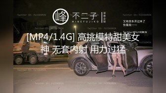 [MP4/1.4G] 高挑模特甜美女神 无套内射 用力过猛