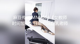 [MP4]STP32937 新人，极品大学生【紫檀北北】第一次到酒店约炮&nbsp;&nbsp;乖乖女也疯狂 前男友已经调教的相当到位了 蜜桃臀骚穴水汪汪，刺激 VIP0600