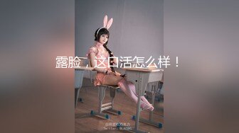 气质女神余小雅，和口罩小鲜肉男友日常的幸福生活，后入，女上位啪啪