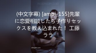 (中文字幕) [ambi-155]先輩に恋愛相談したら子作りセックスを教え込まれた！ 工藤ララ