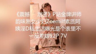 《震撼㊙️泄密》P站金牌讲师韵味熟女少妇Zoemilf素质阿姨淫D私生活曝光是个表里不一反差婊92P 7V