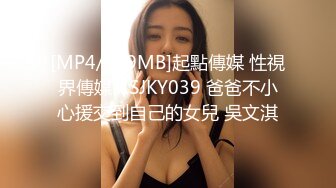 [MP4/739MB]起點傳媒 性視界傳媒 XSJKY039 爸爸不小心援交到自己的女兒 吳文淇