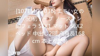 [107EMOI-036] エモい女の子 (祝)初ソープ ノースキン 即フェラ SEX1 マット SEX2 ベッド 中出し2回 高身長168cm 本上麦(20)