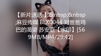 【新片速遞 】&nbsp;&nbsp;麻豆传媒 BLX0044 对爸爸鸡巴的渴望 苏安亚【水印】[569MB/MP4/29:42]