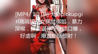 [MP4/ 1.31G] 大神pickupgirl高端援交女黑丝御姐，暴力深喉，操着逼停下继续口爆，好虐啊，爆发抽插颜射！