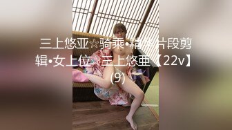 三上悠亚☆骑乘•精华片段剪辑•女上位☆三上悠亜【22v】 (9)