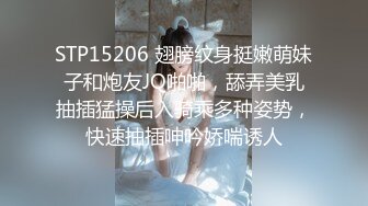 STP15206 翅膀纹身挺嫩萌妹子和炮友JQ啪啪，舔弄美乳抽插猛操后入骑乘多种姿势，快速抽插呻吟娇喘诱人