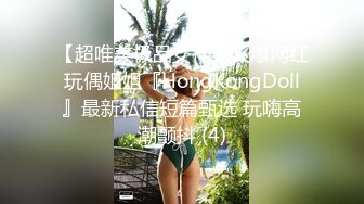 坏坏小妖精TS美巧约会老外  老外操美巧似乎很兴奋呀，做爱还带有节奏 慢慢地加快块，像DJ一样，妖妖感受到了快感以娇喘回应！