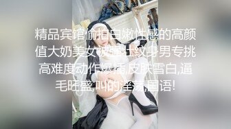 【新片速遞】 气质白皙御姐女王，69舔穴大蝴蝶逼，露脸口交无套女上位操出白浆[712M/MP4/50:30]