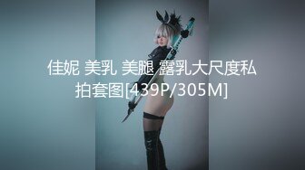 佳妮 美乳 美腿 露乳大尺度私拍套图[439P/305M]