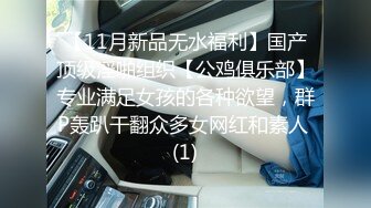 极品反差女大生04年清纯露脸小姐姐【胡椒籽】，金主定制各种COSER裸体骚舞大号道具紫薇脸逼同框 (4)