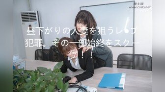 昼下がりの人妻を狙うレ●プ犯罪。その一部始終をスクープ！！