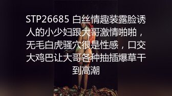 STP26685 白丝情趣装露脸诱人的小少妇跟大哥激情啪啪，无毛白虎骚穴很是性感，口交大鸡巴让大哥各种抽插爆草干到高潮