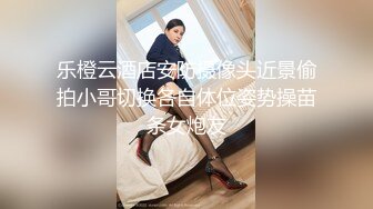 乐橙云酒店安防摄像头近景偷拍小哥切换各自体位姿势操苗条女炮友