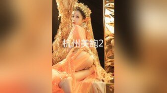 《魔手外购极品流出》西餐厅美女如云高级坐厕正面镜头偸拍多位都市气质制服美女方便斯文眼镜温柔姐姐秘密花园太赞了2