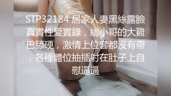 STP32184 居家人妻黑絲露臉真實性愛實錄，給小哥的大雞巴舔硬，激情上位套都沒有帶，各種體位抽插射在肚子上自慰逼逼