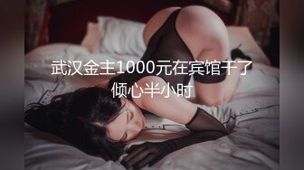 武汉金主1000元在宾馆干了倾心半小时