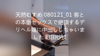 天然むすめ 080121_01 客との本番セックスで絶頂するデリヘル嬢に中出ししちゃいました 町田紗枝