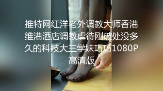 【新片速遞】⚫️⚫️青春无敌反差萌妹！双手控不住的极品巨乳，推特福利姬【渝渝酱】私拍，紫薇啪啪，这大奶大屁股玩到虚脱[791M/MP4/22:02]