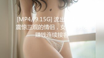 [MP4/ 9.15G] 流出酒店偷拍震惊三观的情侣，女孩帮男友赚钱连续接客