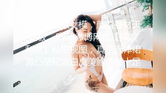 强推荐顶级女模，颜值身材天花板，99年微博网红【抖娘利世】私拍视图，真空连体裙激凸骆驼齿白虎美鲍诱惑十足